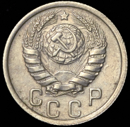 15 копеек 1939