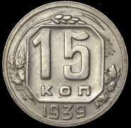 15 копеек 1939