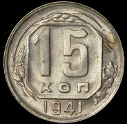 15 копеек 1941