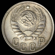 15 копеек 1944