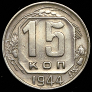 15 копеек 1944