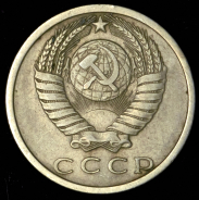 15 копеек 1969