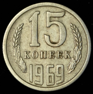 15 копеек 1969