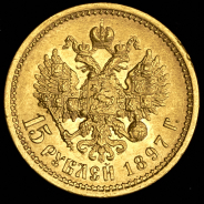 15 рублей 1897 (АГ)