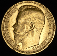 15 рублей 1897 (АГ)