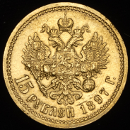 15 рублей 1897 (АГ)