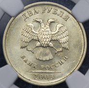 2 рубля 2003 (в слабе)
