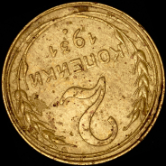 2 копейки 1931 (брак: соосность)