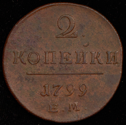 2 копейки 1799