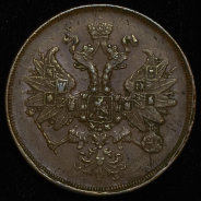 2 копейки 1863 ЕМ