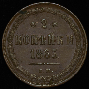 2 копейки 1863 ЕМ