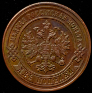 2 копейки 1879 СПБ
