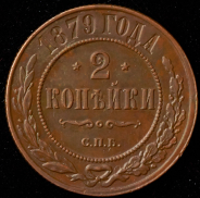 2 копейки 1879 СПБ
