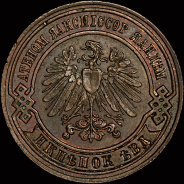 2 копейки 1898. Пробные