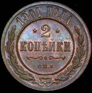 2 копейки 1901 СПБ