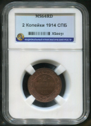 2 копейки 1914 (в слабе) СПБ
