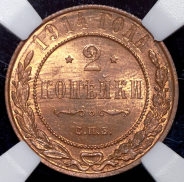 2 копейки 1914 (в слабе)
