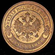 2 копейки 1915