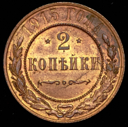 2 копейки 1915