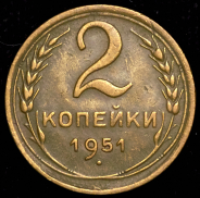 2 копейки 1951