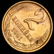 2 копейки 1991 Л (брак: соосность)