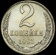 2 копейки 1991 Л (брак: иной металл)
