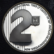 2 шекеля 1989 "41 год независимости" (Израиль) (в п/у)