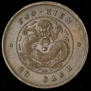 20 кэш 1901-1902 (Фуцзянь, Китай)