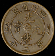 20 кэш 1903-1905 (Сычуань, Китай)