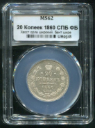 20 копеек 1860 (в слабе) СПБ-ФБ