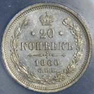 20 копеек 1860 (в слабе)