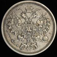 20 копеек 1860 СПБ-ФБ