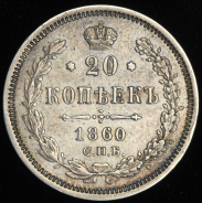20 копеек 1860 СПБ-ФБ