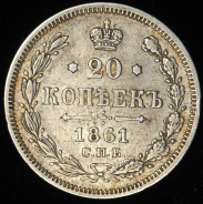 20 копеек 1861 СПБ-МИ