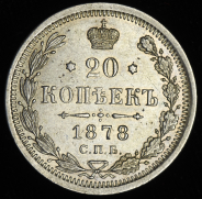 20 копеек 1878 СПБ-НФ