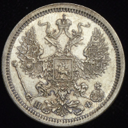 20 копеек 1879 СПБ-НФ