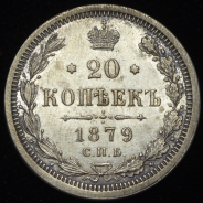 20 копеек 1879 СПБ-НФ
