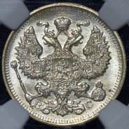 20 копеек 1914 (в слабе) СПБ-ВС