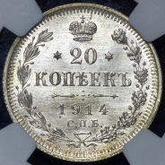 20 копеек 1914 (в слабе)