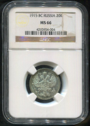20 копеек 1915 (в слабе) ВС