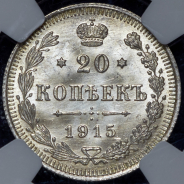 20 копеек 1915 (в слабе)
