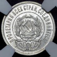 20 копеек 1923 (в слабе)