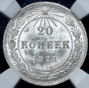 20 копеек 1923 (в слабе)