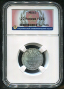 20 копеек 1923 (в слабе)