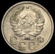 20 копеек 1936