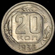 20 копеек 1936