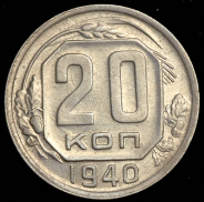 20 копеек 1940