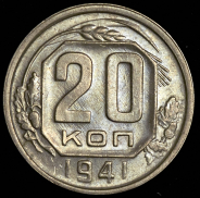 20 копеек 1941