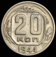 20 копеек 1944