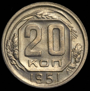 20 копеек 1951